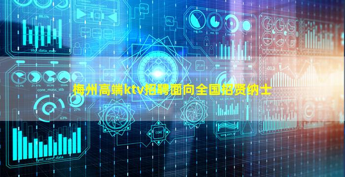 梅州高端ktv招聘面向全国招贤纳士